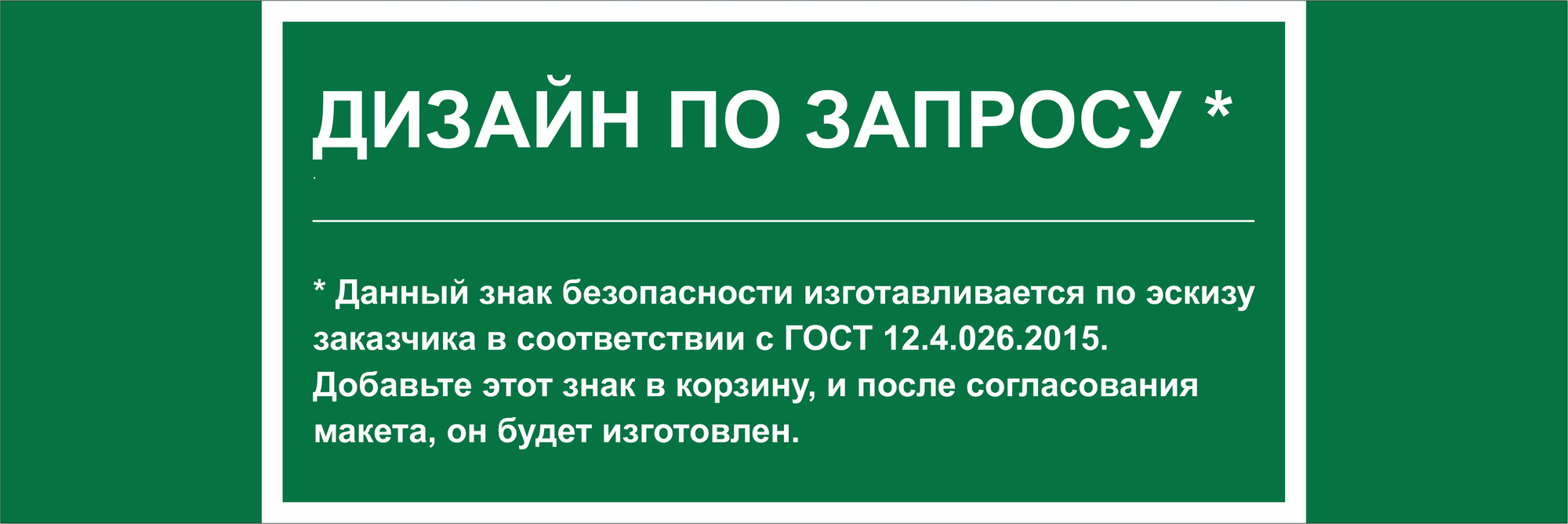 Знак безопасности NPU-3311.E90''Дизайн по запросу''