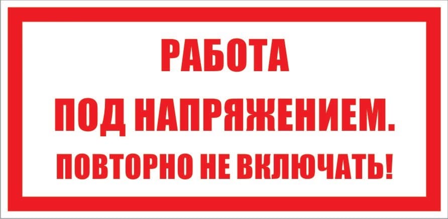 Знак безопасности раб. под напр. повт. не вкл.