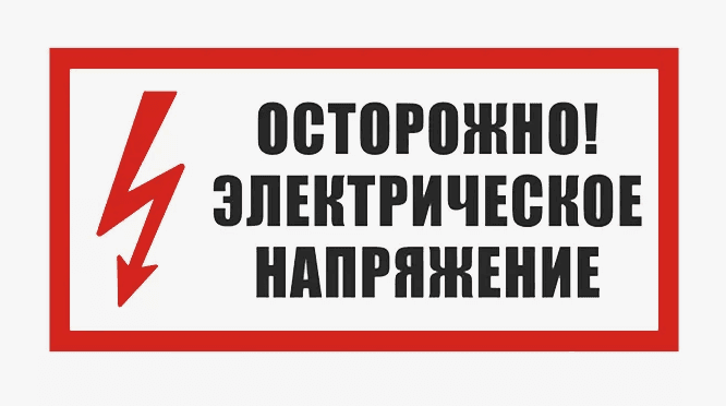 Осторожно. Электрическое напряжение (пленка, 300х150 мм)