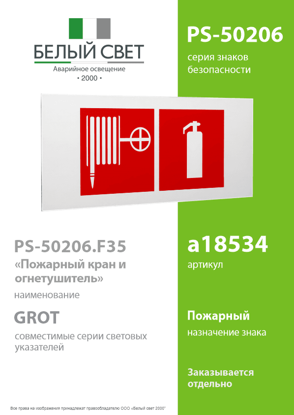 Знак безопасности PS-50206.F35''Пожарный кран и огнетушитель''