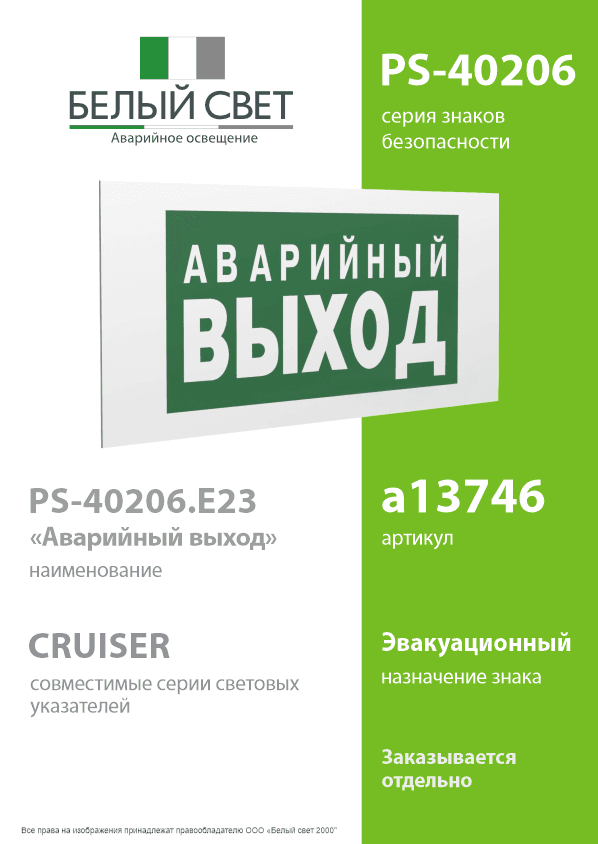 Знак безопасности PS-40206.E23''Аварийный выход''