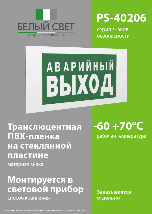 Знак безопасности PS-40206.E23''Аварийный выход''