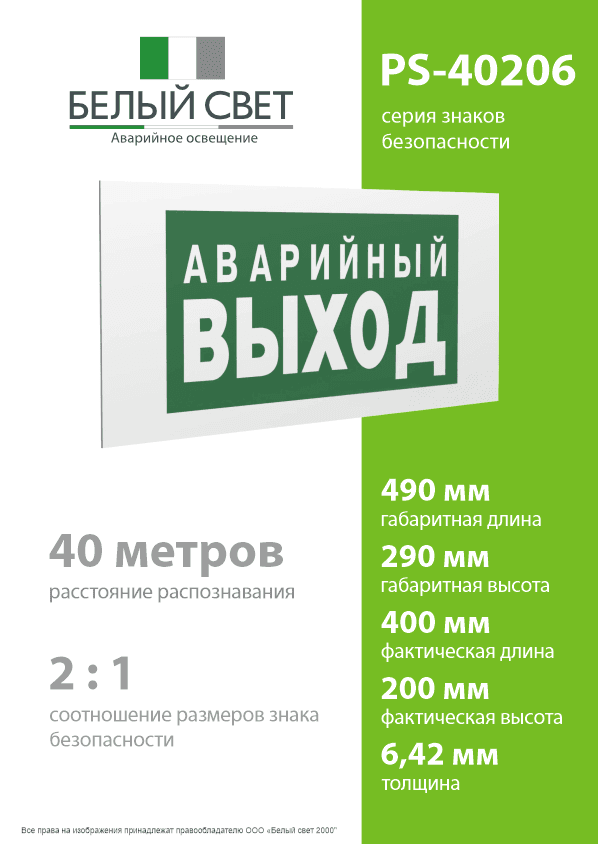 Знак безопасности PS-40206.E23''Аварийный выход''