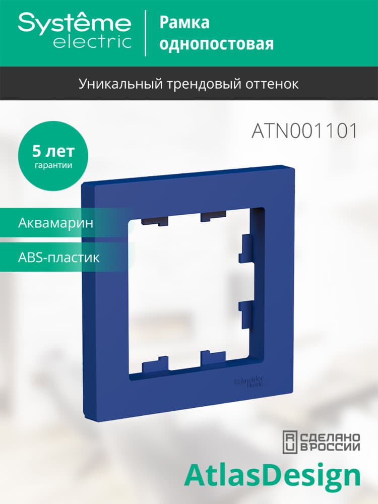 ATLASDESIGN рамка однопостовая, АКВАМАРИН