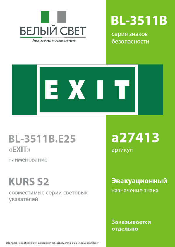 Знак безопасности BL-3511B.E25''EXIT''