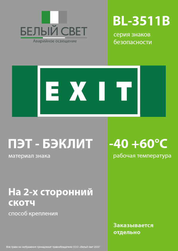 Знак безопасности BL-3511B.E25''EXIT''
