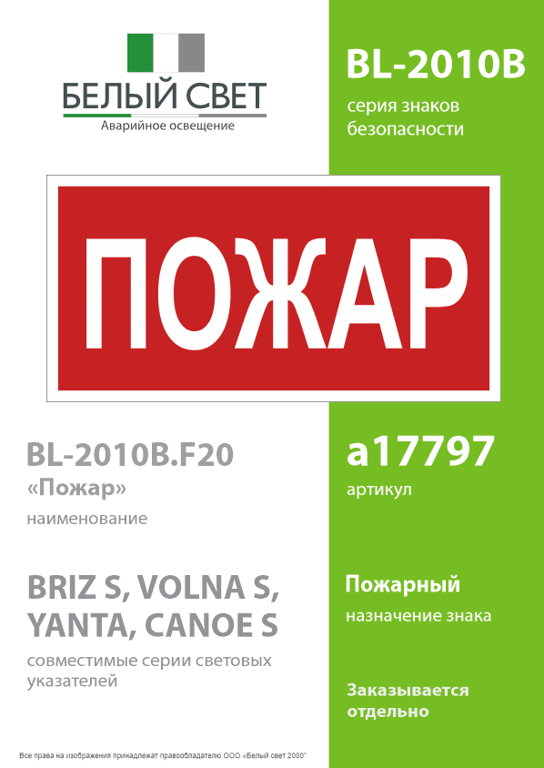Знак безопасности BL-2010B.F20''Пожар''