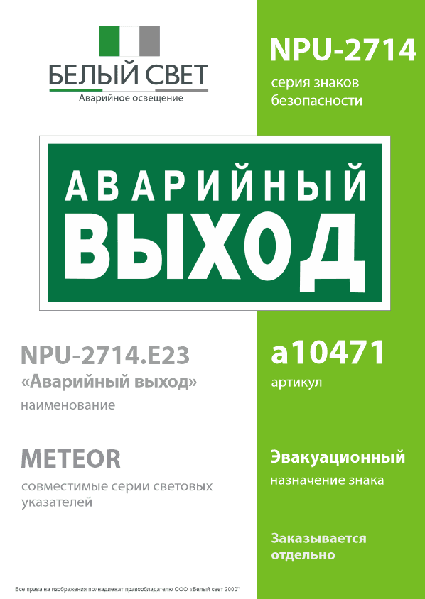 Знак безопасности NPU-2714.E23''Аварийный выход''
