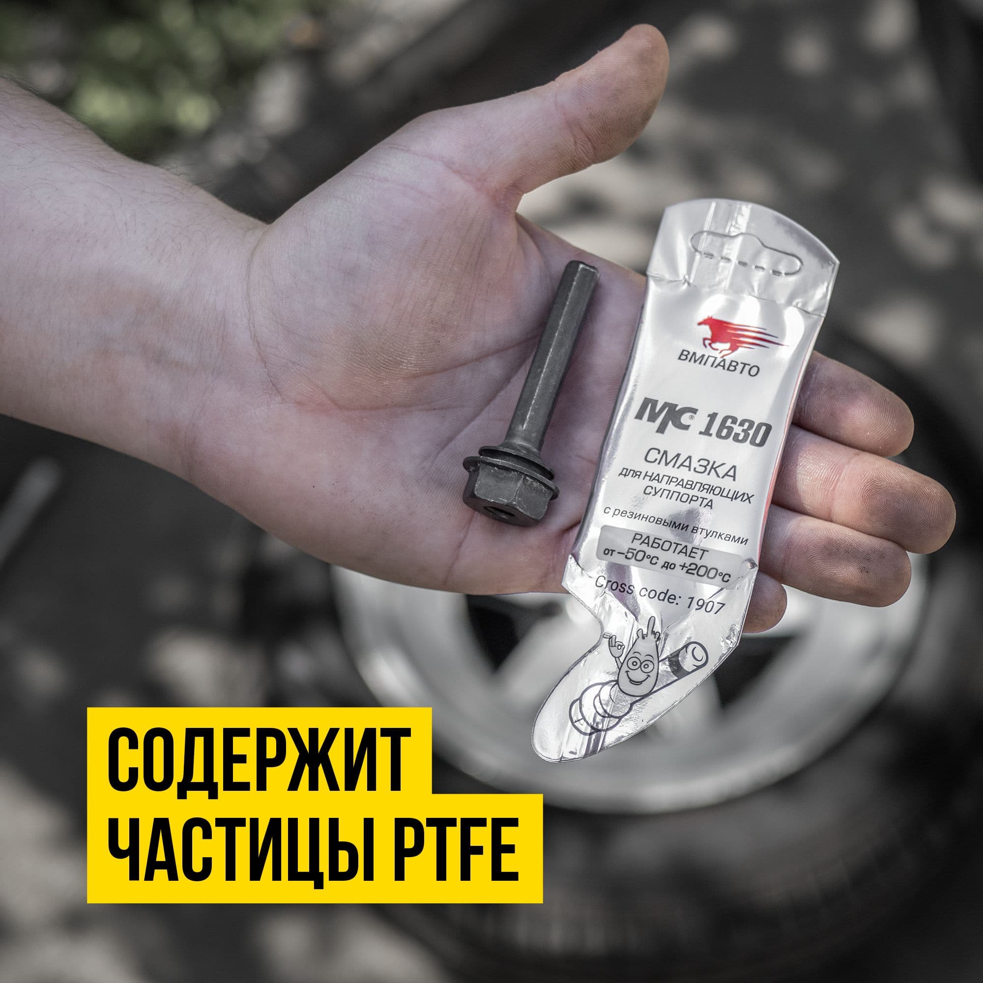 Смазка для направляющих суппорта МС 1630, 5г стик-пакет