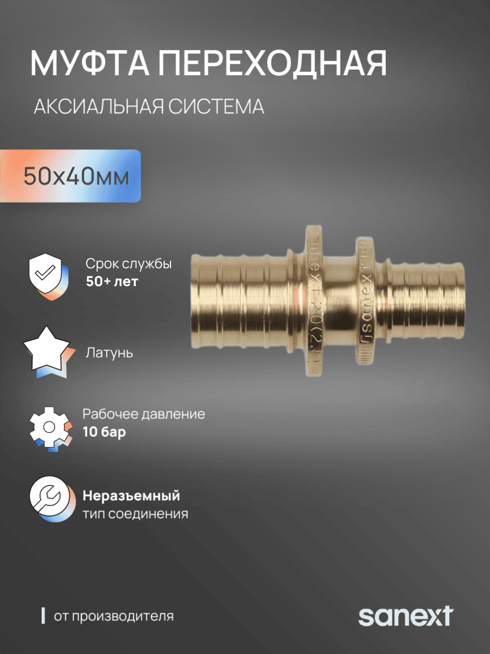 Муфта 50х40 переходная аксиальная, латунь