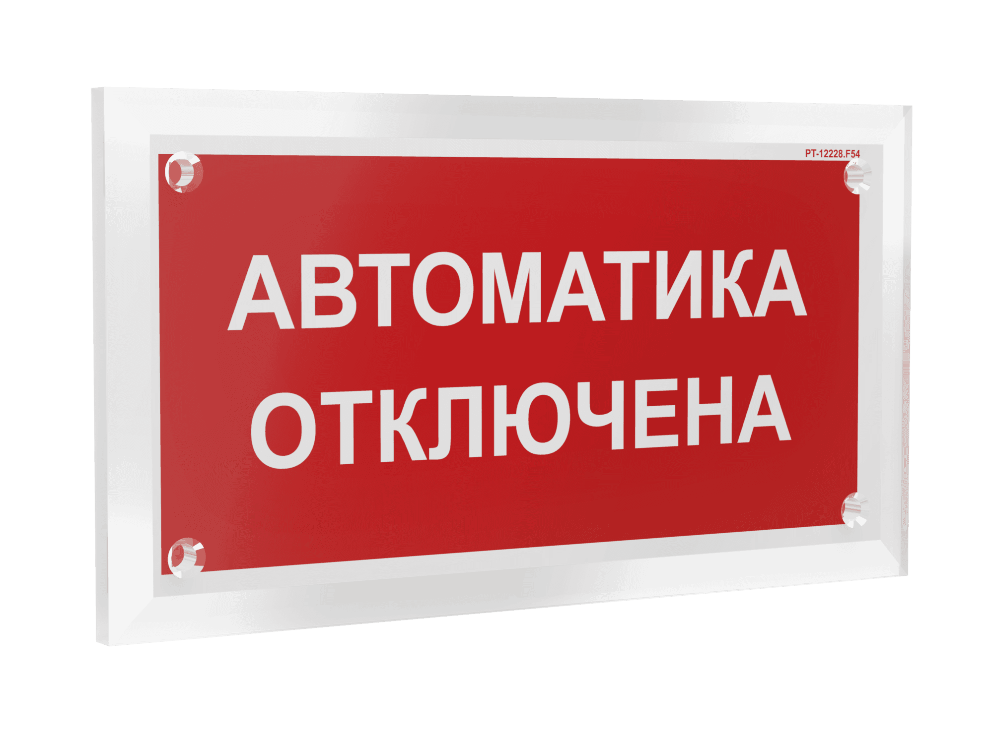 Знак безопасности PT-12228.F54''Автоматика отключена''