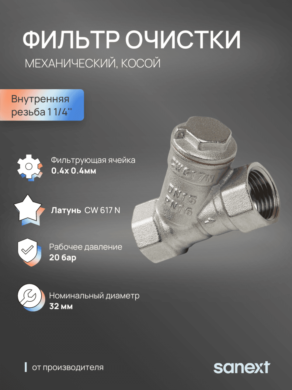 Фильтр механической очистки косой Ду 32, ВР 1 1/4'