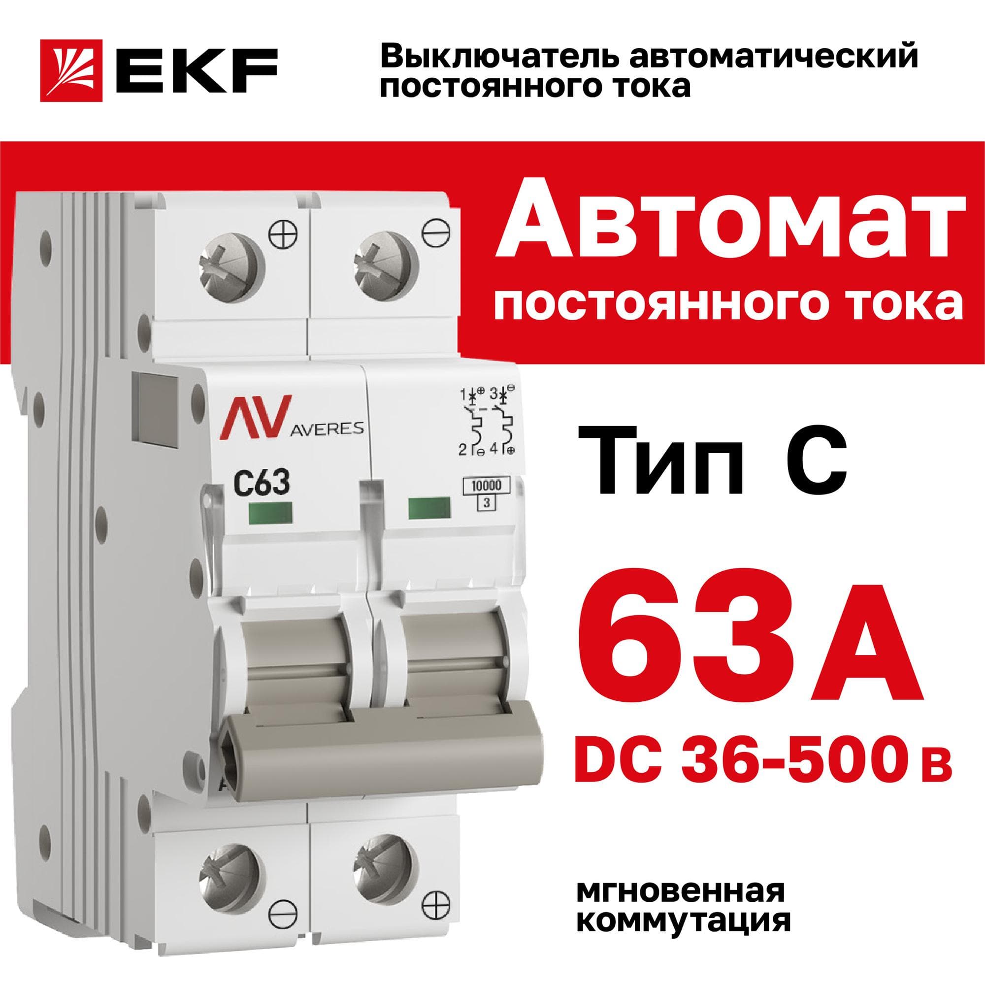 Выключатель автоматический AV-10 DC 2P 63A (C) 10kA AVERES