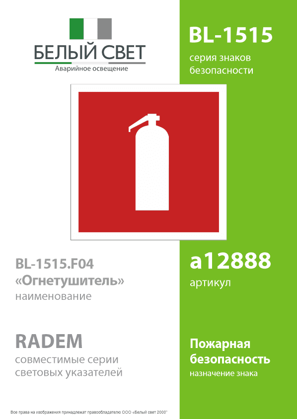 Знак безопасности BL-1515.F04''Огнетушитель''