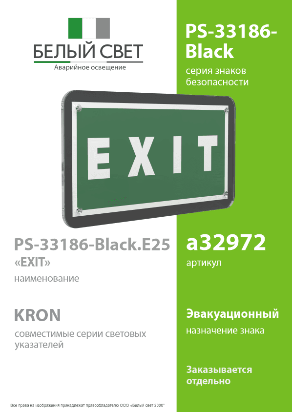 Знак безопасности PS-33186-Black.E25''EXIT''