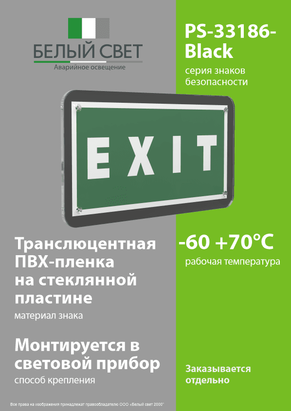 Знак безопасности PS-33186-Black.E25''EXIT''