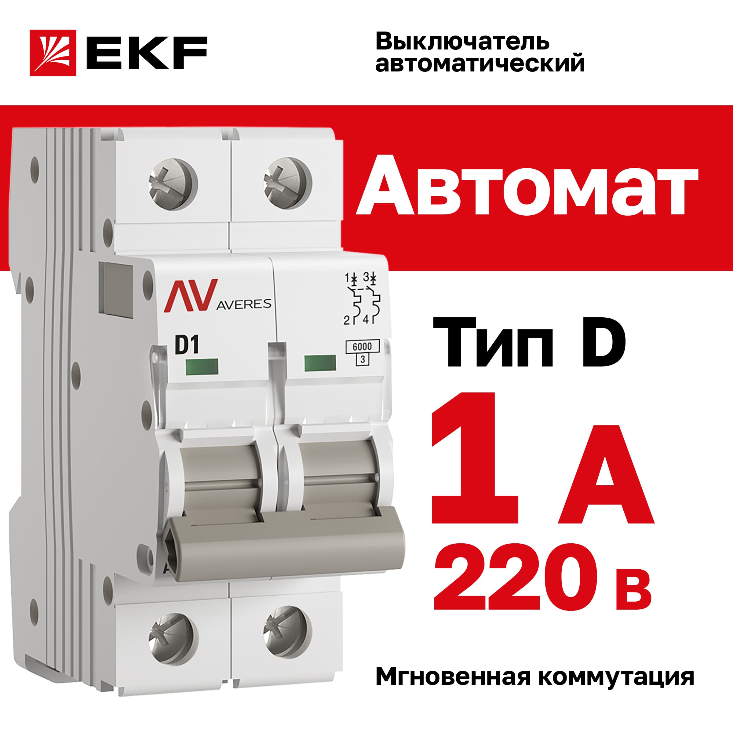 Выключатель автоматический AV-6 2P 1A (D) 6kA AVERES