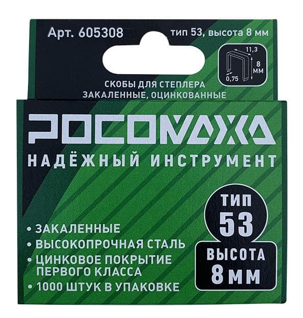 Скобы для степлера закаленные, оцинкованные тип 53, 1000 шт уп., высота 8 мм