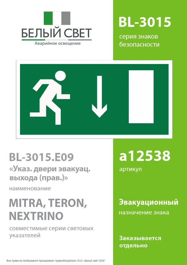 Знак безопасности BL-3015.E09''Указ. двери эвакуац. выхода (прав.)''