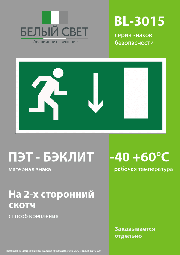 Знак безопасности BL-3015.E09''Указ. двери эвакуац. выхода (прав.)''