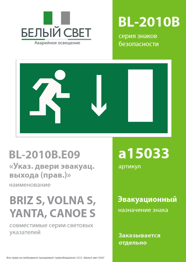 Знак безопасности BL-2010B.E09''Указ. двери эвакуац. выхода (прав.)''