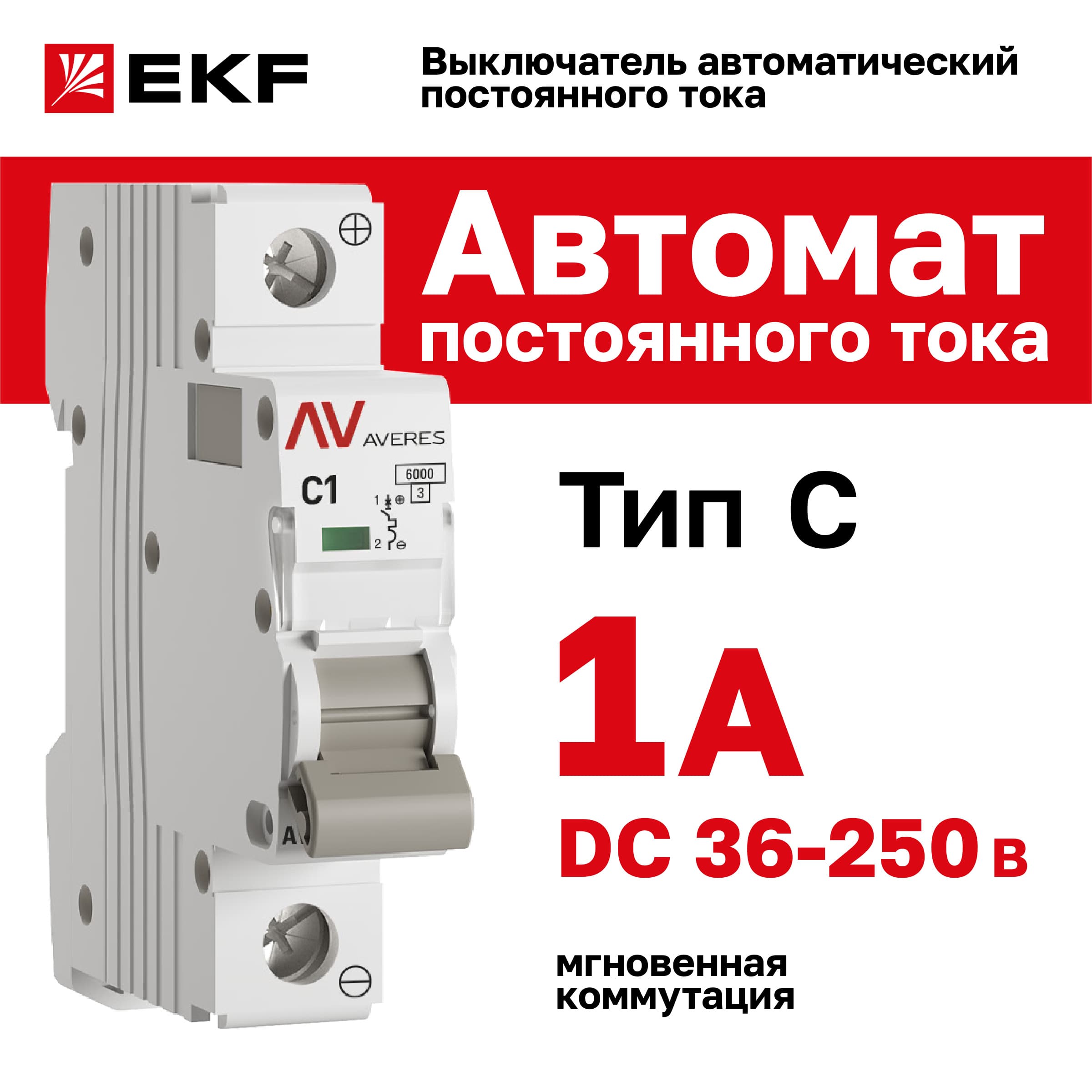 Выключатель автоматический AV-6 DC 1P 1A (C) 6kA AVERES