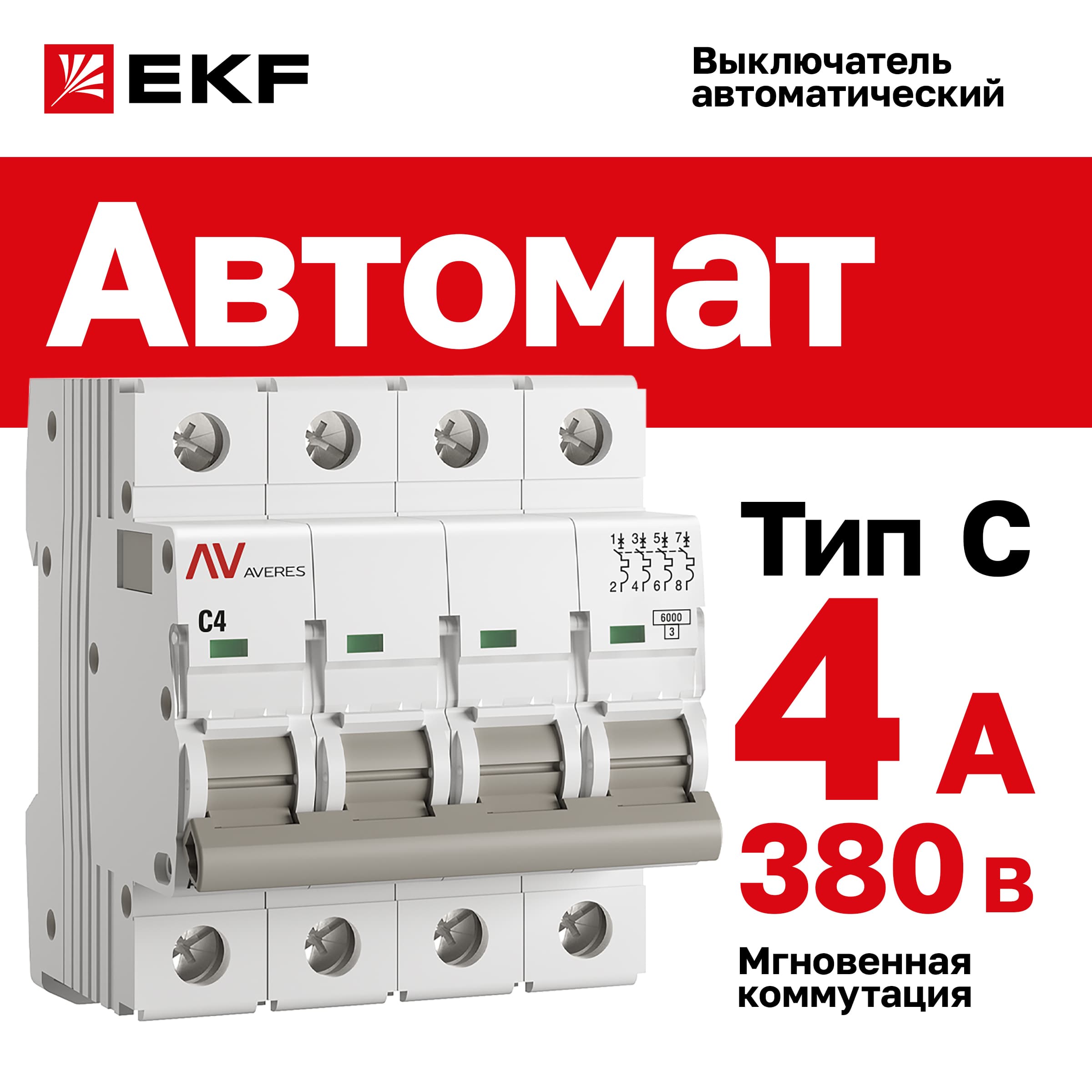 Выключатель автоматический AV-6 4P 4A (C) 6kA AVERES