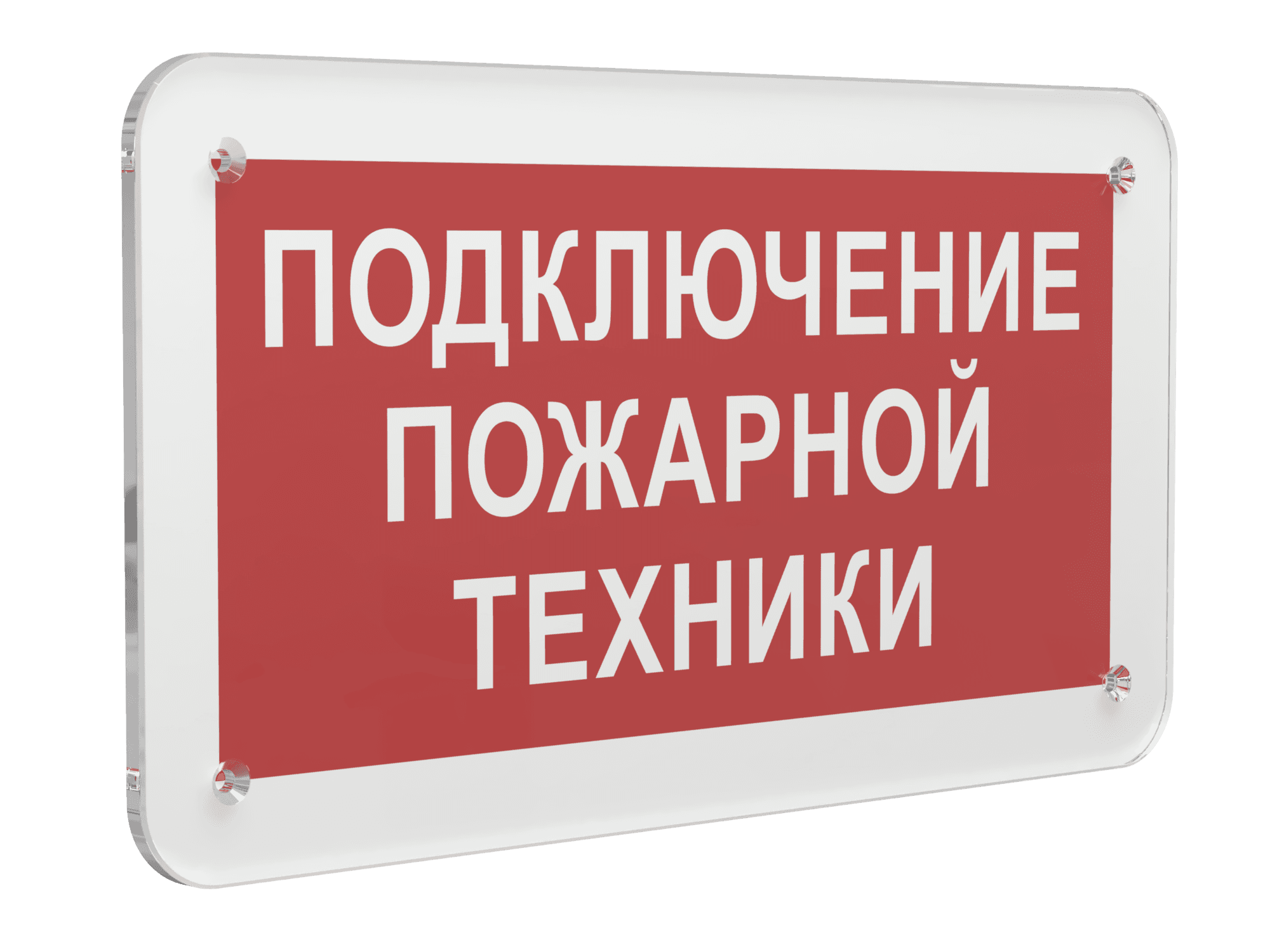 Знак безопасности PS-33186.F34''Подключение пожарной техники''