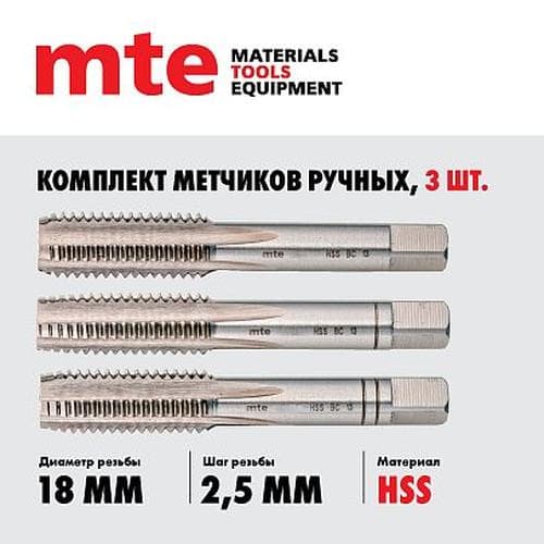 Метчики ручные HSS DIN 352, комплект 3 шт. M18X2,5