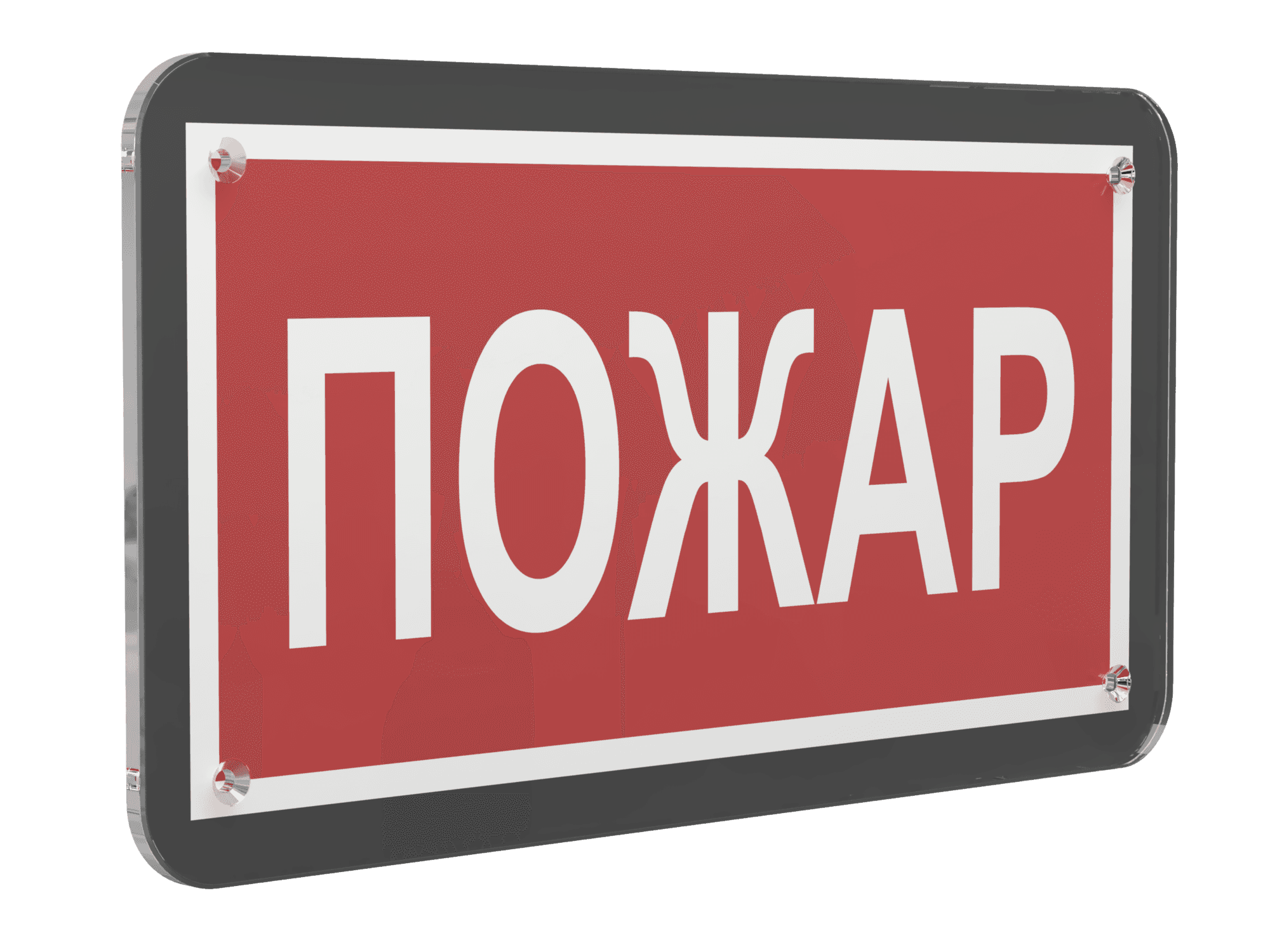 Знак безопасности PS-33186-Black.F20''Пожар''