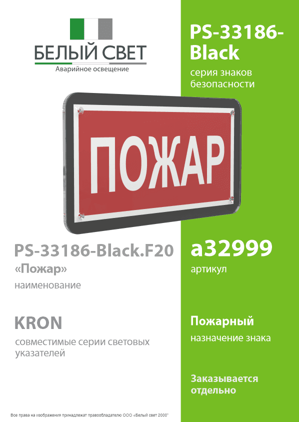 Знак безопасности PS-33186-Black.F20''Пожар''