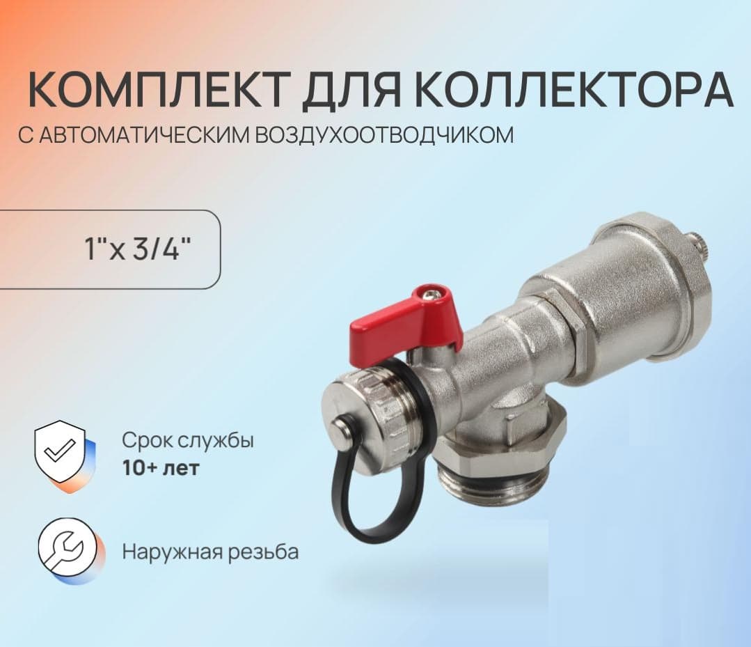 Комплект для коллектора 1' с автоматическим воздухоотводчиком