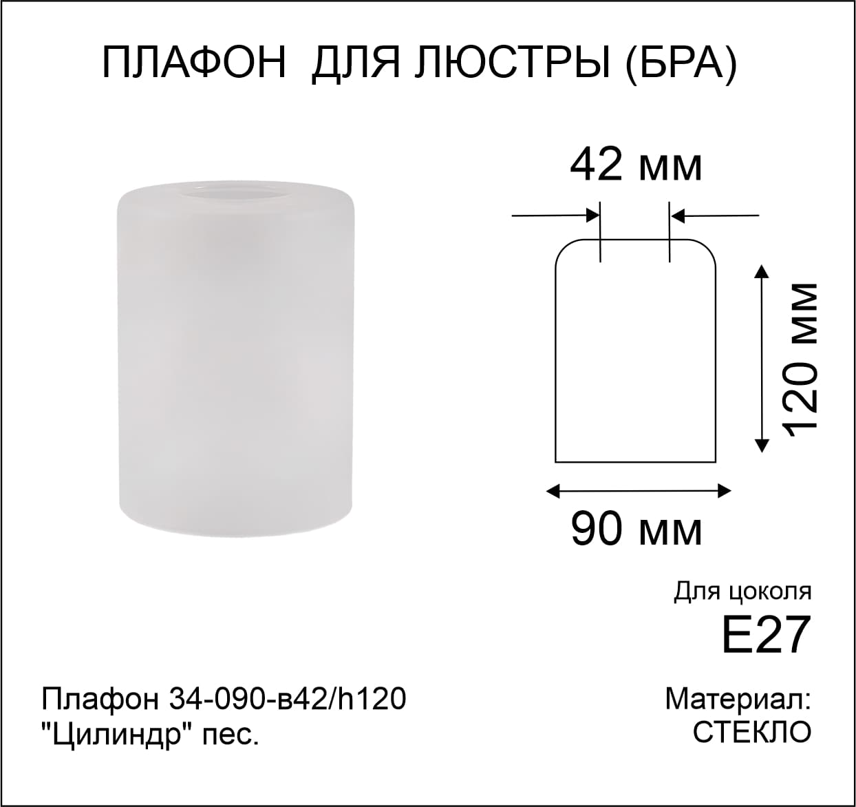 Плафон 34-090-в42/h120 Цилиндр пес