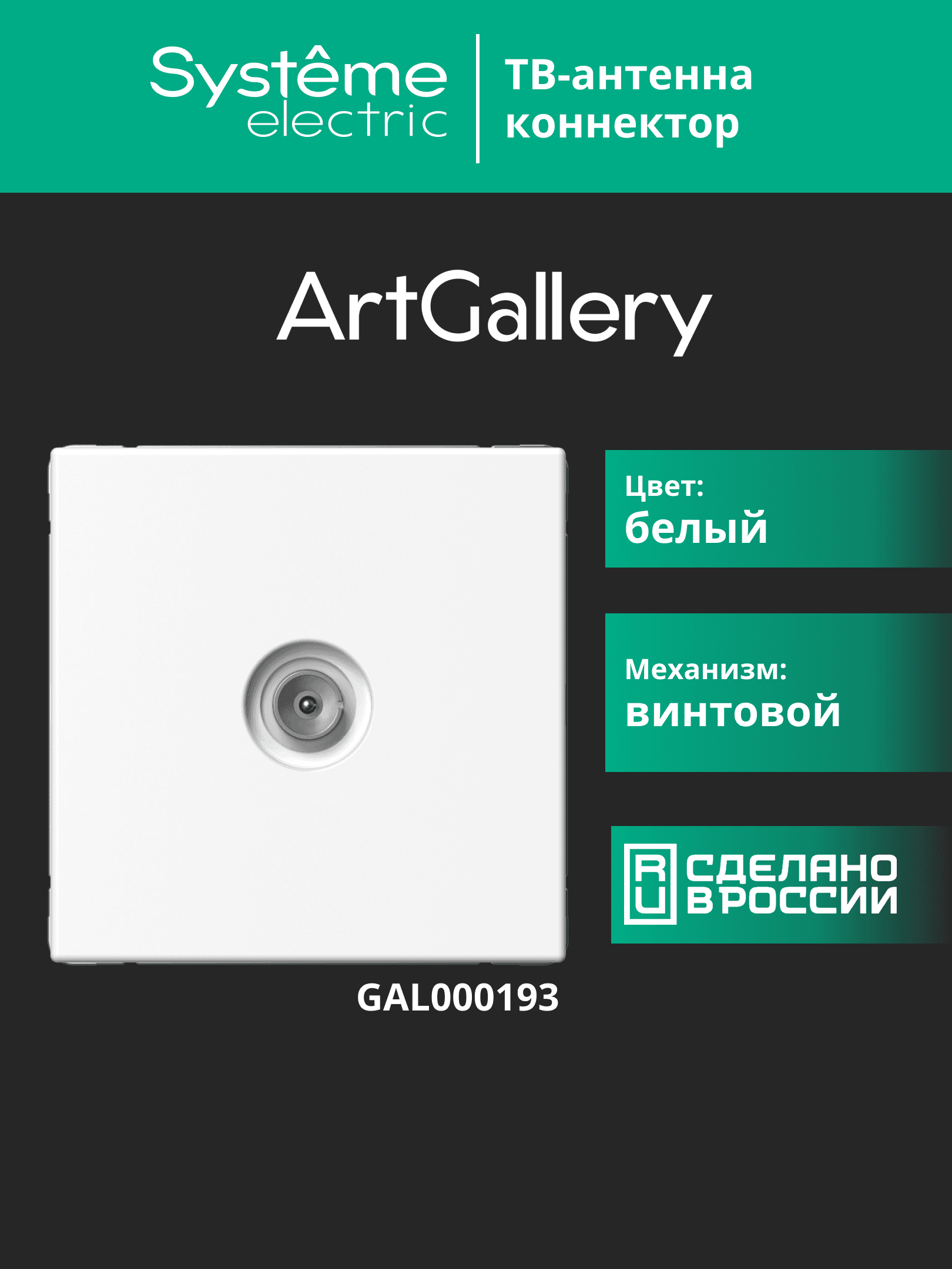 ARTGALLERY TV АНТЕННА коннектор, механизм, БЕЛЫЙ