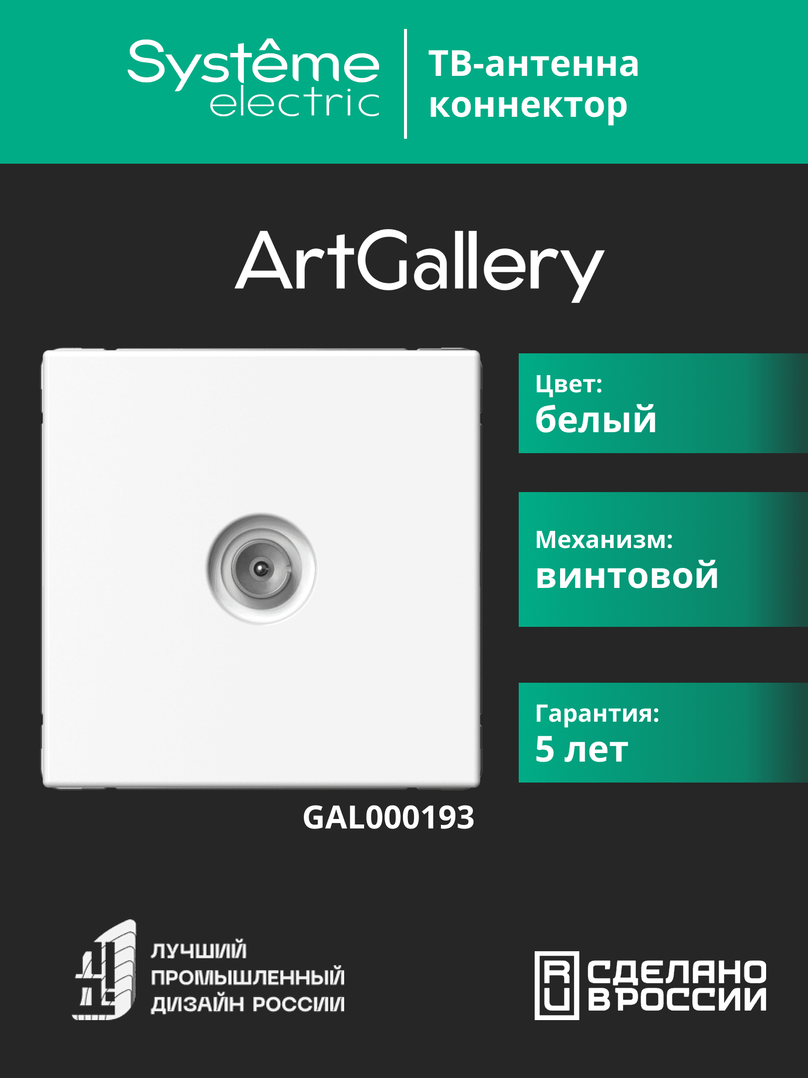 ARTGALLERY TV АНТЕННА коннектор, механизм, БЕЛЫЙ