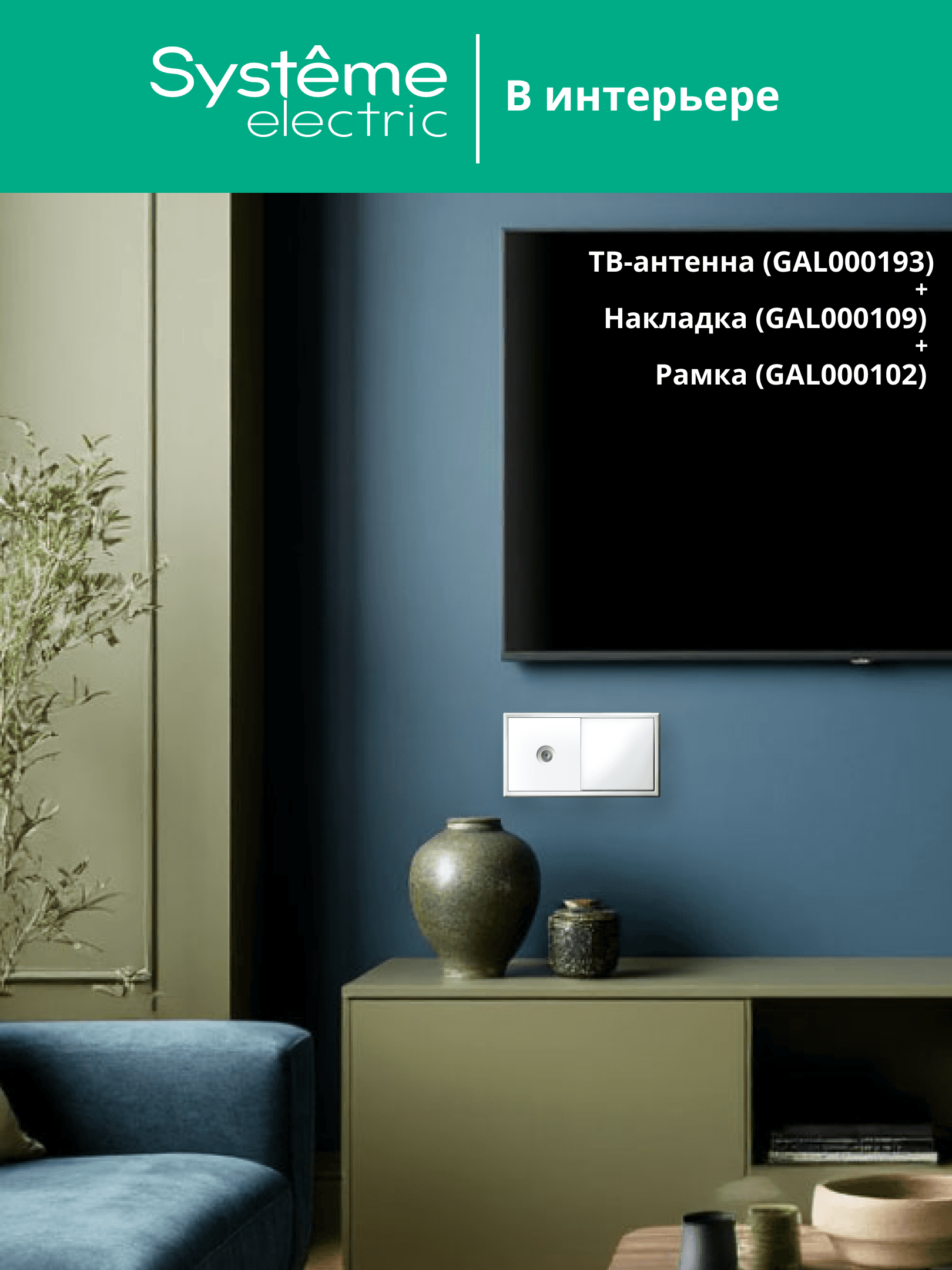 ARTGALLERY TV АНТЕННА коннектор, механизм, БЕЛЫЙ