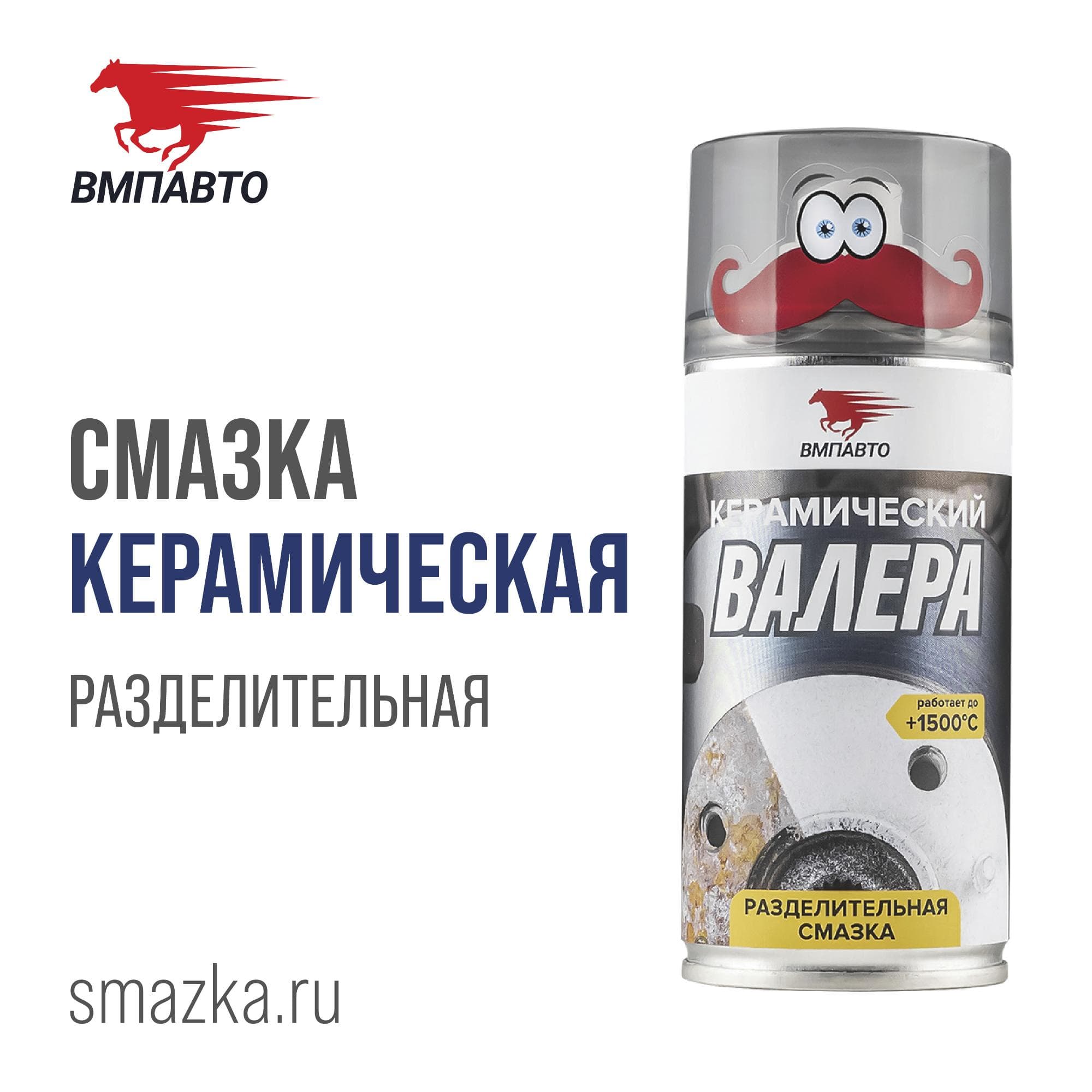 Смазка Керамическая ВАЛЕРА, 400 мл флакон-аэрозоль