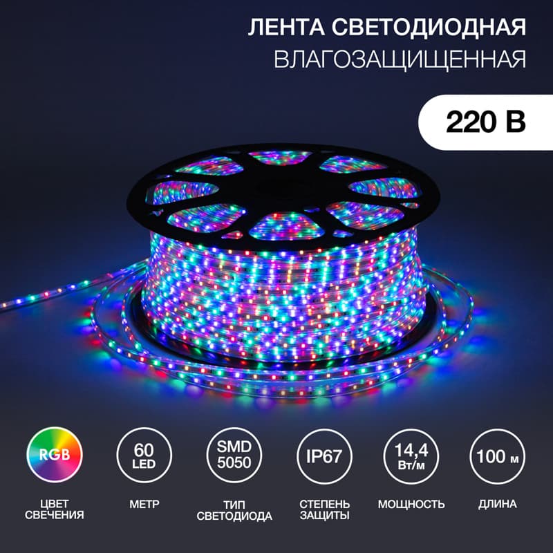 Лента уличная LED герметичная в силиконовой оболочке 220В 13х8мм IP65 SMd5050 60 диодов/метр RGB (бухта 50м)