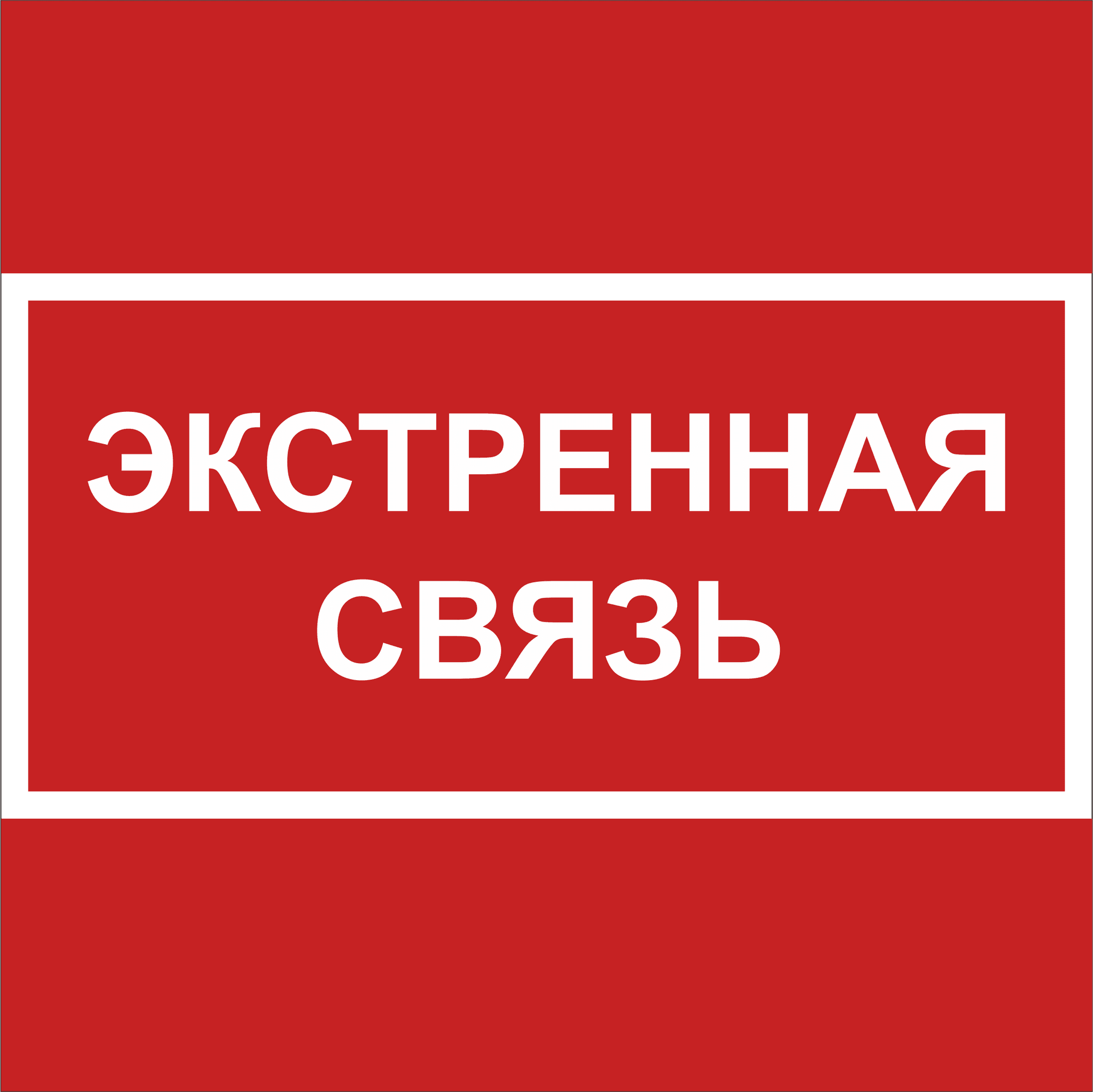 Знак безопасности NPU-1818.F27''Экстренная связь''