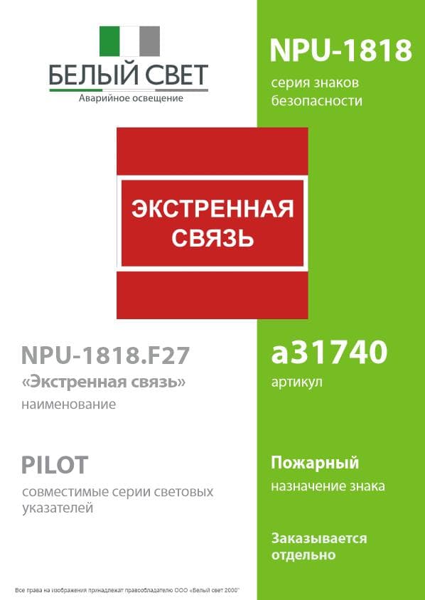 Знак безопасности NPU-1818.F27''Экстренная связь''
