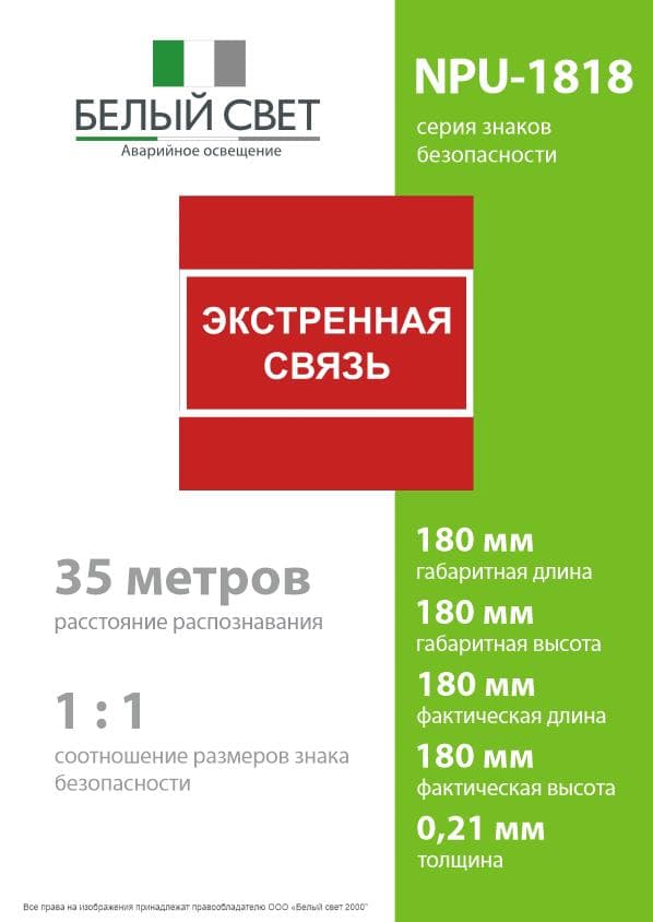 Знак безопасности NPU-1818.F27''Экстренная связь''