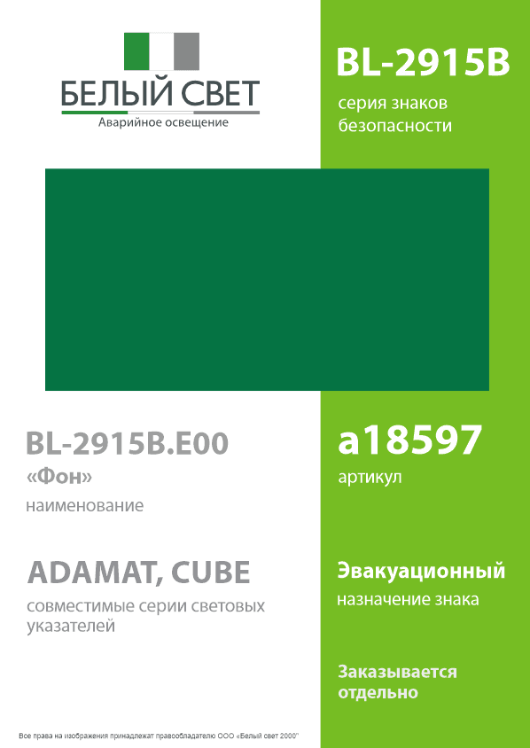 Знак безопасности BL-2915B.E00''ФоН''