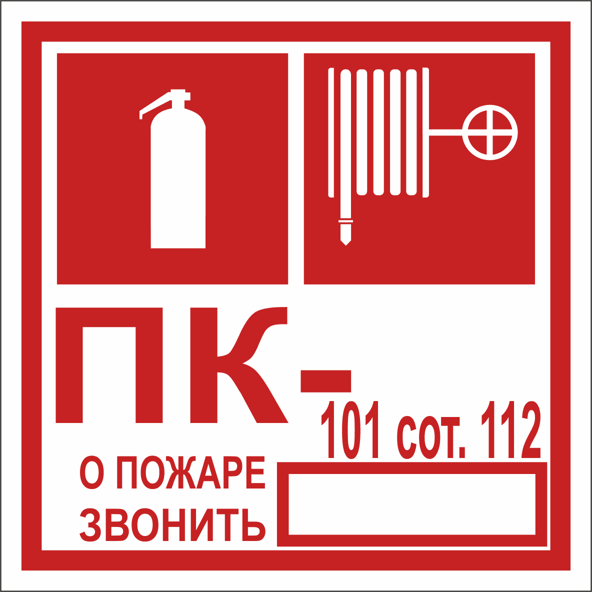 Знак безопасности NPU-1818.F45''Огнетушитель/пожарный кран/номер ПК''