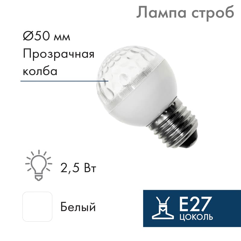 Лампа строб светодиодная d-50 E27 18 LED 2,5Вт белый 230В