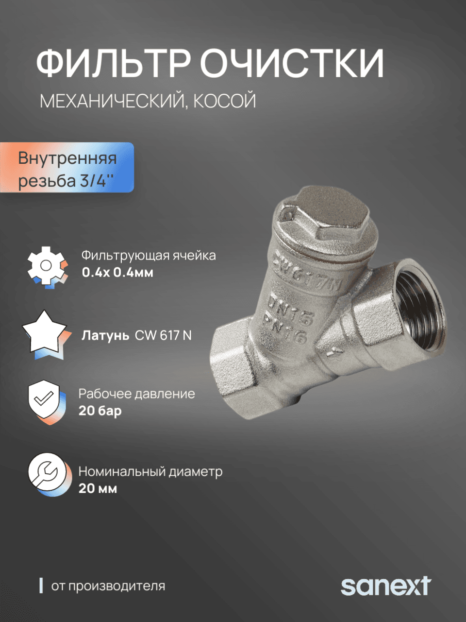 Фильтр механической очистки косой Ду 20, ВР 3/4' S