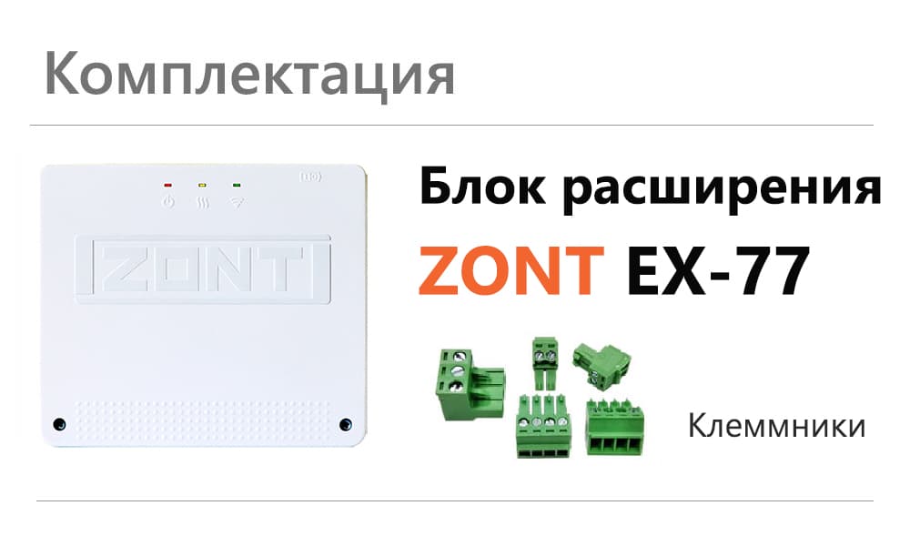 Блок расширения EX-77  для регулятора ZONT Climatic 1.3