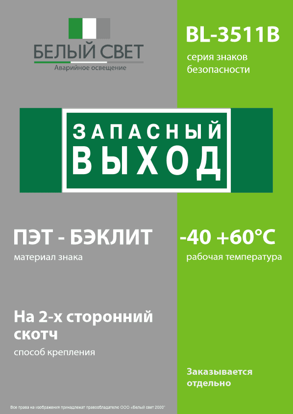 Знак безопасности BL-3511B.E43''Запасный выход''