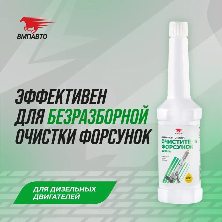 Очиститель форсунок (дизельный ДВС), флакон, 150 мл