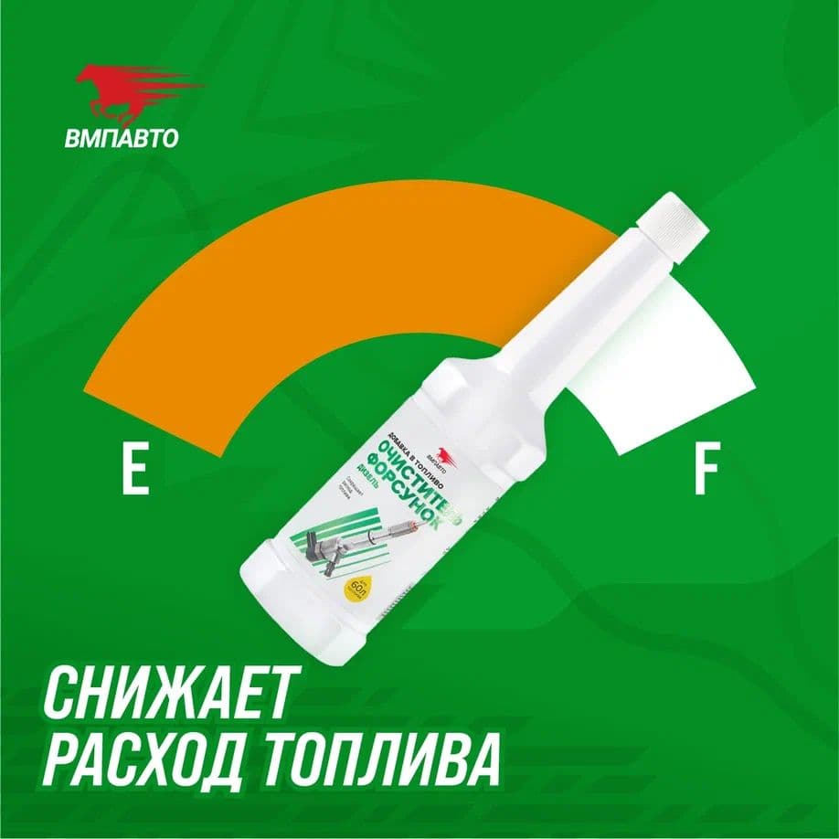 Очиститель форсунок (дизельный ДВС), флакон, 150 мл