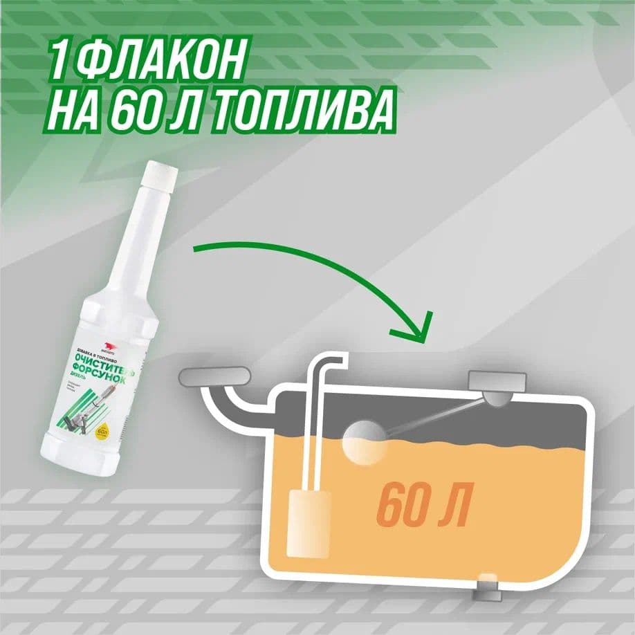 Очиститель форсунок (дизельный ДВС), флакон, 150 мл